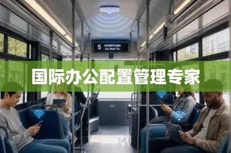 国际办公配置管理专家