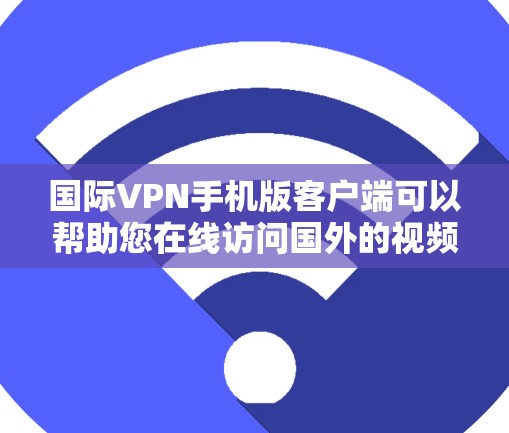 国际VPN手机版客户端可以帮助您在线访问国外的视频会议、文件共享等资源,但需要谨慎使用,以确保安全性和合规性。以下是关于国际VPN客户端的一些关键点和注意事项 国际VPN手机版客户端可以帮助您在线访问国外的视频会议、文件共享等资源,但需要谨慎使用,以确保安全性和合规性。以下是关于国际VPN客户端的一些关键点和注意事项