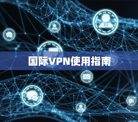国际VPN使用指南 国际VPN使用指南