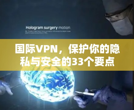 国际VPN，保护你的隐私与安全的33个要点