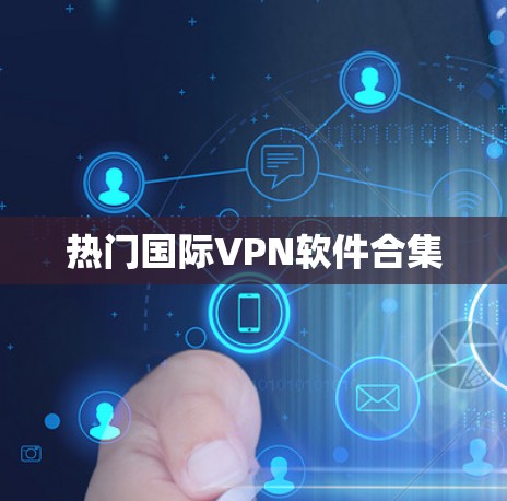 热门国际VPN软件合集 热门国际VPN软件合集