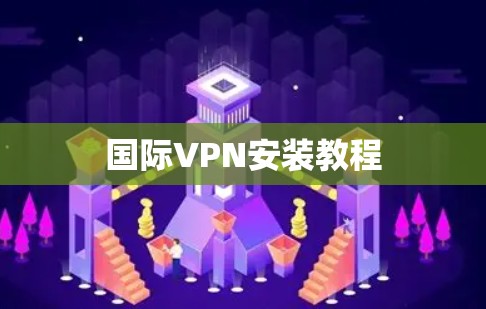 国际VPN安装教程 国际VPN安装教程