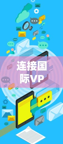 连接国际VPN应用的步骤如下
