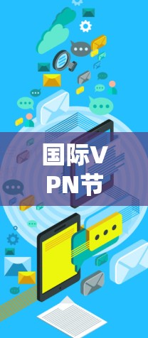 国际VPN节点选择，关键步骤指南