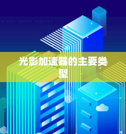 光影加速器的主要类型