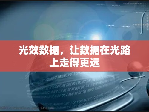光效数据,让数据在光路上走得更远 光效数据,让数据在光路上走得更远
