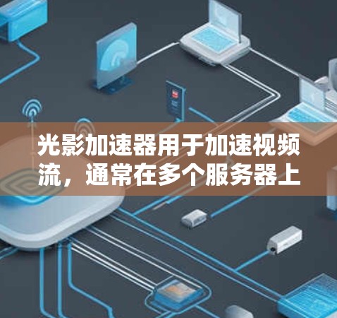 光影加速器用于加速视频流，通常在多个服务器上运行。要进行海外连接，需要国际化的配置。以下是解决如何进行海外连接的步骤
