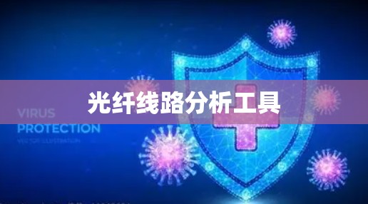 光纤线路分析工具