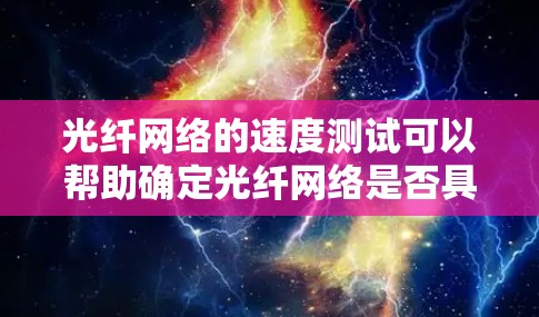 光纤网络的速度测试可以帮助确定光纤网络是否具备良好的连接性能和数据传输能力。以下是一些光纤网络速度测试的步骤和方法