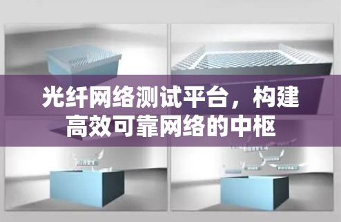 光纤网络测试平台，构建高效可靠网络的中枢