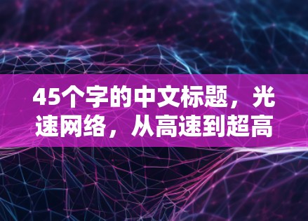 45个字的中文标题，光速网络，从高速到超高速