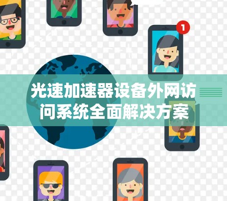 光速加速器设备外网访问系统全面解决方案