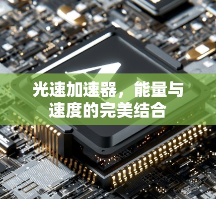 光速加速器，能量与速度的完美结合