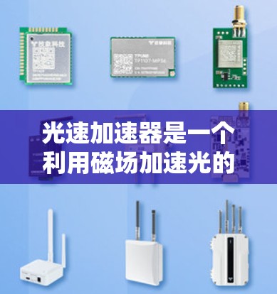 光速加速器是一个利用磁场加速光的实验装置，通过测量光在其中的运动速度来研究光速的极限。以下是对该实验的详细分析和结论