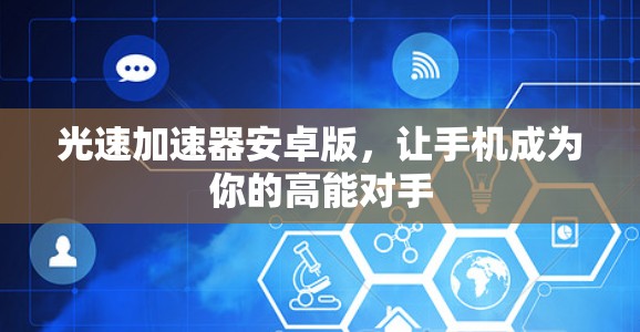 光速加速器安卓版,让手机成为你的高能对手 光速加速器安卓版,让手机成为你的高能对手