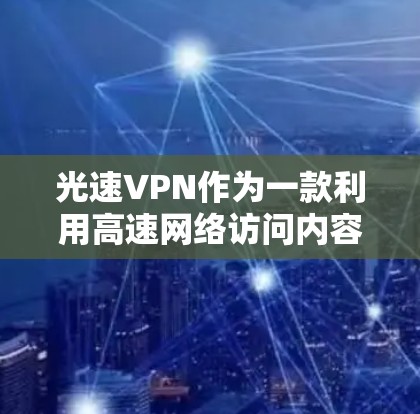 光速VPN作为一款利用高速网络访问内容的VPN服务，近年来经历了多项技术改进和版本升级。以下是光速VPN最新版本v12的主要特点和更新内容
