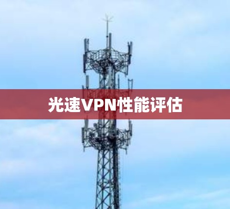 光速VPN性能评估