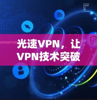 光速VPN,让VPN技术突破边界 光速VPN,让VPN技术突破边界