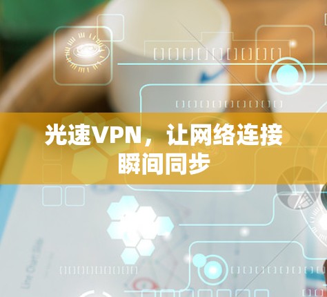 光速VPN，让网络连接瞬间同步