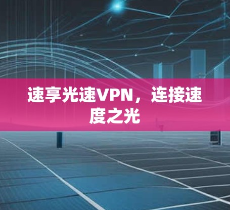 速享光速VPN，连接速度之光