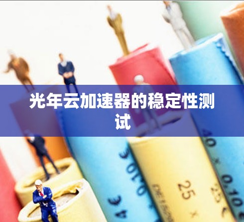 光年云加速器的稳定性测试