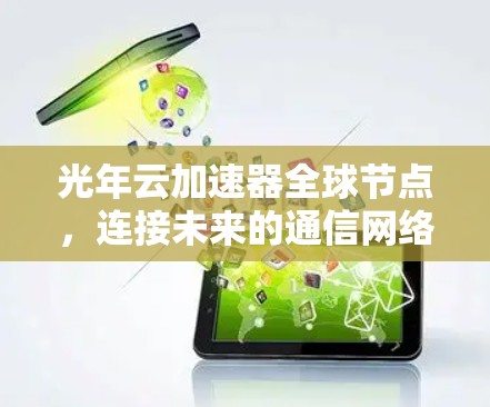 光年云加速器全球节点，连接未来的通信网络
