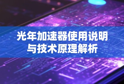 光年加速器使用说明与技术原理解析