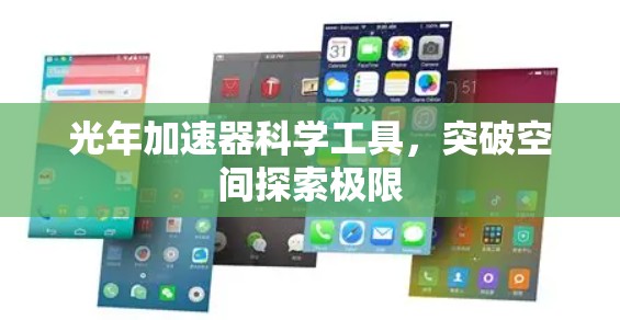 光年加速器科学工具,突破空间探索极限 光年加速器科学工具,突破空间探索极限