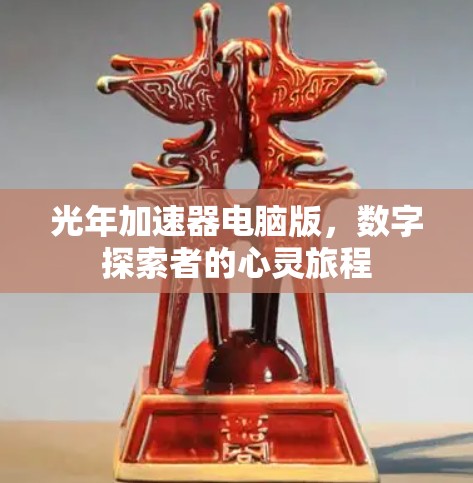 光年加速器电脑版,数字探索者的心灵旅程 光年加速器电脑版,数字探索者的心灵旅程