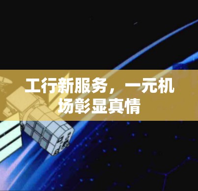 工行新服务,一元机场彰显真情 工行新服务,一元机场彰显真情