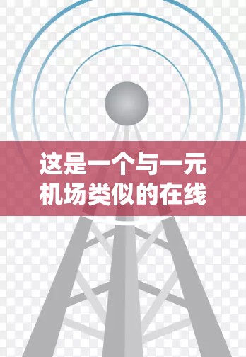 这是一个与一元机场类似的在线航班查询、订单处理和登机换机系统的软件设计方案。以下是一个详细的步骤说明 这是一个与一元机场类似的在线航班查询、订单处理和登机换机系统的软件设计方案。以下是一个详细的步骤说明