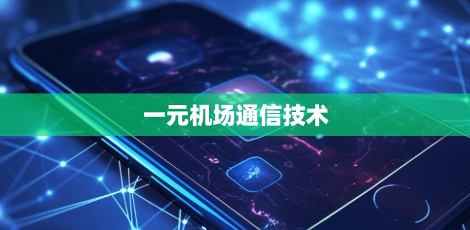 一元机场通信技术 一元机场通信技术