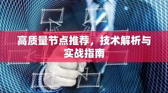 高质量节点推荐,技术解析与实战指南 高质量节点推荐,技术解析与实战指南