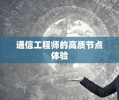通信工程师的高质节点体验