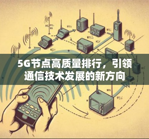 5G节点高质量排行，引领通信技术发展的新方向