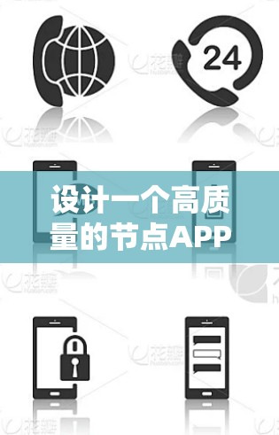 设计一个高质量的节点APP需要从多个方面入手，包括界面设计、内容管理、互动功能、功能模块、用户体验优化、测试与优化、社区和反馈以及持续改进。以下是一个结构化的解决方案
