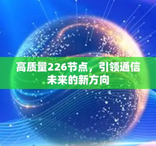 高质量226节点，引领通信未来的新方向