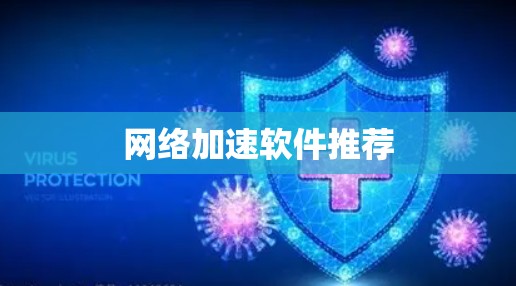 网络加速软件推荐