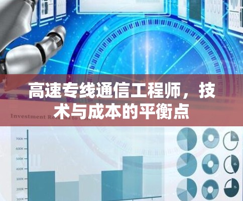 高速专线通信工程师，技术与成本的平衡点