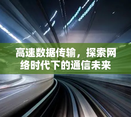 高速数据传输，探索网络时代下的通信未来