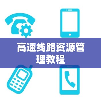 高速线路资源管理教程 高速线路资源管理教程
