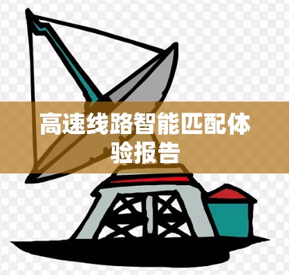 高速线路智能匹配体验报告 高速线路智能匹配体验报告