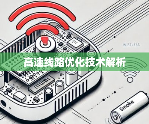 高速线路优化技术解析 高速线路优化技术解析