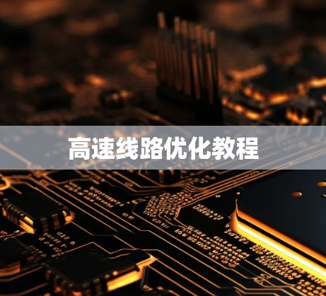高速线路优化教程 高速线路优化教程
