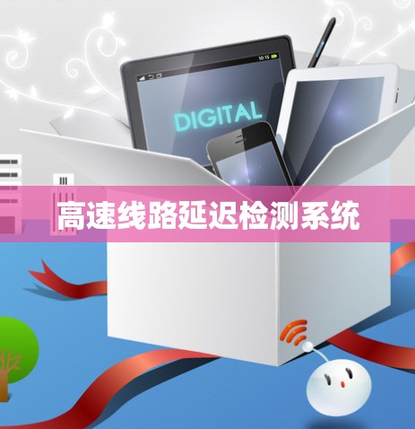 高速线路延迟检测系统