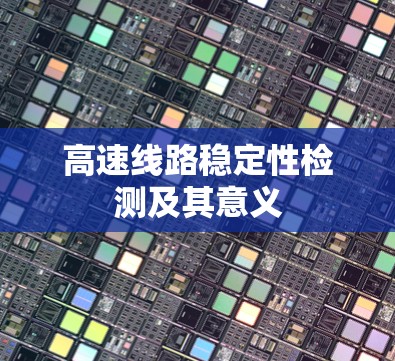 高速线路稳定性检测及其意义