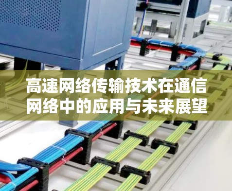 高速网络传输技术在通信网络中的应用与未来展望
