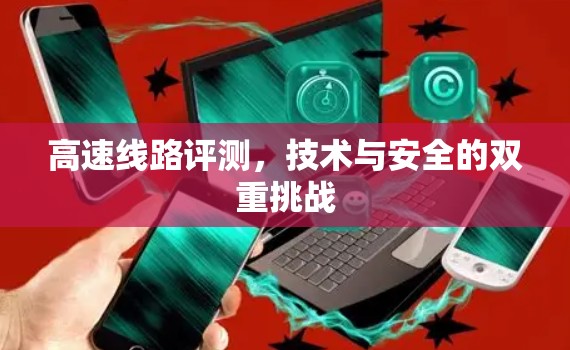 高速线路评测，技术与安全的双重挑战