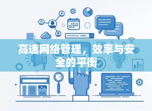 高速网络管理,效率与安全的平衡 高速网络管理,效率与安全的平衡
