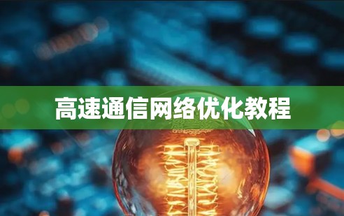 高速通信网络优化教程